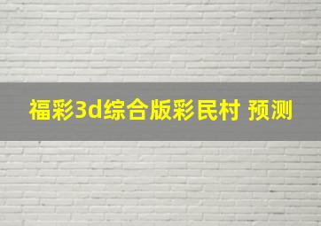 福彩3d综合版彩民村 预测